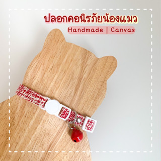 ปลอกคอแมวนิรภัย ปลอกคอสัตว์เลี้ยง [Canvass] 🎏