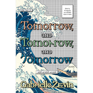 TOMORROW, AND TOMORROW, AND TOMORROW | หลากเรื่องในชีวิตของชายที่รักหนังสือ / Gabrielle Zevin