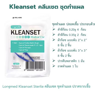 Kleanset Sterile Longmed คลีนเซต ชุดทำแผล ปราศจากเชื้อ จำนวน 1 ชุด ชุดทำความสะอาดแผล อุปกรณ์ล้างแผล