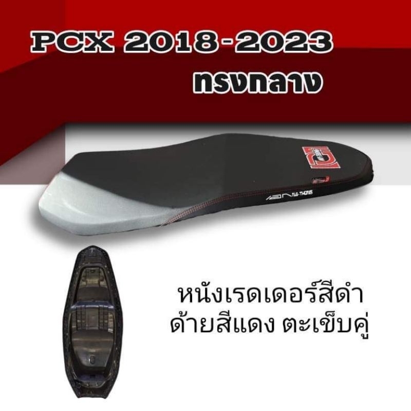 เบาะ​pcx​ 2018-2023  ทรงกลาง​  pcx160