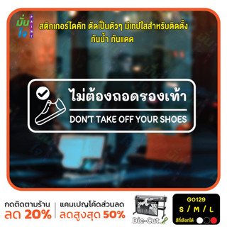 สติ๊กเกอร์ติดกระจก ติดผนังได้ ไม่ต้องถอดรองเท้า DON’T TAKE OFF YOUR SHOES.(G0129) ชุดตัวหนังสือน่ารัก