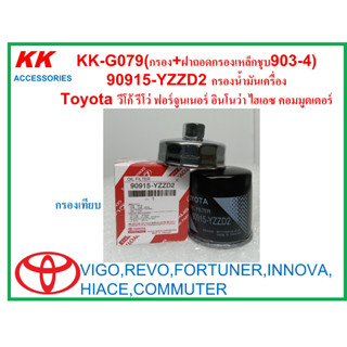 KK-G079(กรอง+ฝาถอดกรองเหล็กชุบ903-4) 90915-YZZD2 กรองน้ำมันเครื่อง  Toyota วีโก้ รีโว่ ฟอร์จูนเนอร์ อินโนว่า ไฮเอซ คอมมู