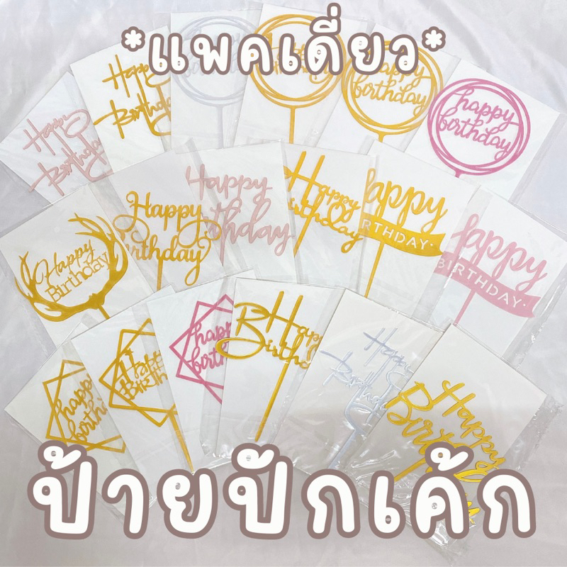 [ราคาส่ง 6 บาท!!] ป้ายปักเค้ก ป้ายปักเค้กวันเกิด ป้ายปักเค้กอะคริลิค ป้ายปักตกแต่งเค้ก bluebell.stuff