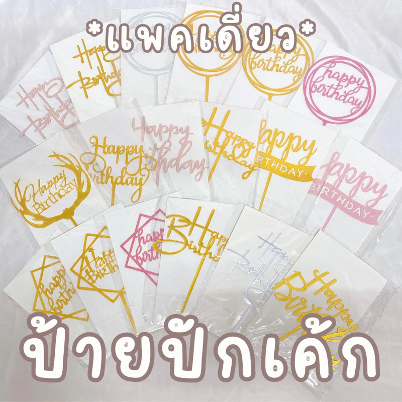 [ราคาส่ง 6 บาท!!] ป้ายปักเค้ก ป้ายปักเค้กวันเกิด ป้ายปักเค้กอะคริลิค ป้ายปักตกแต่งเค้ก bluebell.stuff