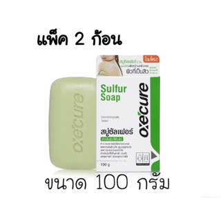 Oxe cure สบู่ ลดสิว แพ็ค 2 ชิ้น สำหรับผิวหน้า ผิวกาย Sulfur Soap 100 g กำจัดเชื้อแบคทีเรีย อ็อกซิเคียว