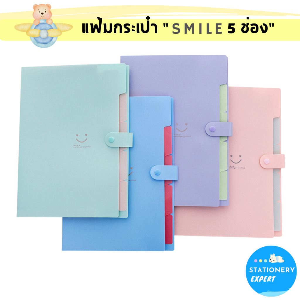 แฟ้มเอกสาร " Keep SMILE 5 ช่อง " ขนาด A4 แฟ้มกระเป๋าใช้จัดเก็บเอกสารสำนักงาน และอุปกรณ์เครื่องเขียน