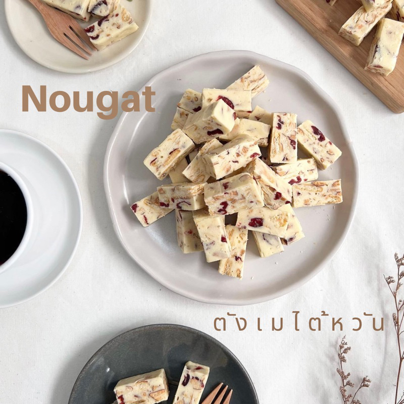 นูกัต (nougat) ตังเมไต้หวัน โฮมเมด