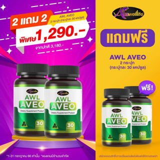 ❗️2 แถม 2❗️#ส่งฟรี AWL AVEO บำรุงปอด ของแท้100%