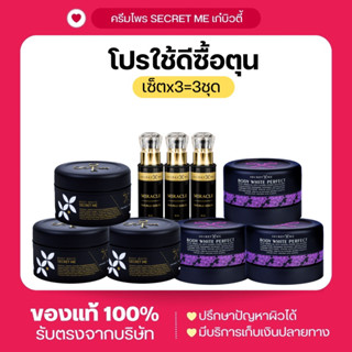 เซ็ตx3 = 3ชุด Secret Me ครีมไพร แป้งบุ๋ม เซรั่ม โปรสุดคุ้ม!! ใช้ดีซื้อตุน (ตัวดังTikTok)