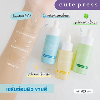 Cute Press Booster Serum 3 สูตรเซรั่มเข้มข้น