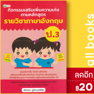 กิจกรรมเสริมเพิ่มความเก่ง ตามหลักสูตรรายวิชาภาษาอังกฤษ ป.3 | ต้นกล้า พิจิตรา ฐนิจวงศ์ศัย