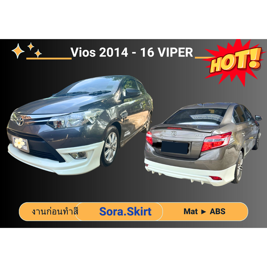 🔥 สเกิร์ต Toyota Vios 2013 - 16 ทรง VIPER (งานก่อนทำสี)
