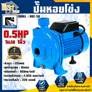 RADISON ปั๊มหอยโข่ง รุ่น RDC-50 0.5HP 1เฟส 1นิ้ว ปั๊มน้ำ ปั๊มน้ำหอยโข่ง ปั๊มน้ำมอเตอร์ ปั้มน้ำ ปั้มหอยโขง ปั๊มน้ำไฟฟ้า