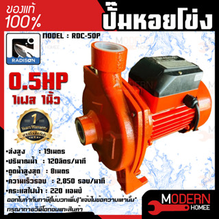 RADISON ปั๊มหอยโข่ง รุ่น RDC-50P 0.5HP 1เฟส 1นิ้ว ปั๊มน้ำ ปั๊มน้ำหอยโข่ง ปั๊มน้ำมอเตอร์ ปั้มน้ำ ปั้มหอยโขง ปั๊มน้ำไฟฟ้า