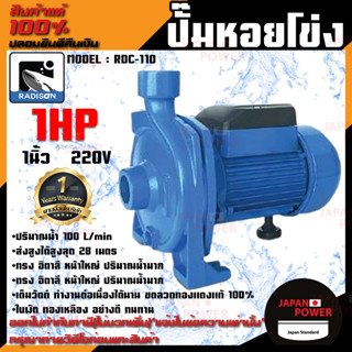 RADISON ปั๊มหอยโข่ง รุ่น RDC-110 1HP 1เฟส 1นิ้ว ปั๊มน้ำ ปั๊มน้ำหอยโข่ง ปั๊มน้ำมอเตอร์ ปั้มน้ำ ปั้มหอยโขง ปั๊มน้ำไฟฟ้า