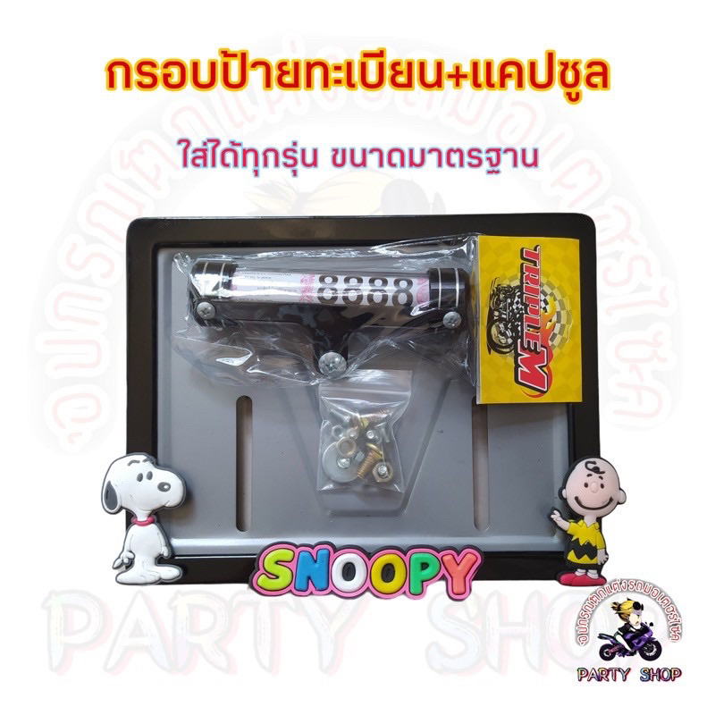 ชุดกรอบป้ายทะเบียนมอเตอร์ไซค์เหล็ก ลายสนูปปี้ลายลิขสิทธ์ พร้อม แคปซูลอลูมิเนียมอย่างหนา