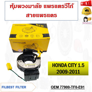 หุ้มพวงมาลัย  แพรแตรวีโก้ สายแพรแตร  HONDA JAZZ  CITY 1.5 2009-2011#77900-TF0-E91 รหัส 77900-TF0-E91