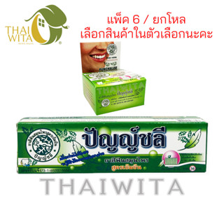 [แพ็ค 6, ยกโหล] ยาสีฟันปัญญ์ชลี ยาสีฟันสมุนไพรสูตรเข้มข้น (ตลับ 25 กรัม/หลอด 35 กรัม) Punchalee ของแท้ 💯