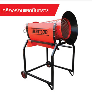 MARTON เครื่องร่อนทราย พร้อมมอเตอร์ 1/2HP คัดแยกหิน ดิน ทราย กรองหิน