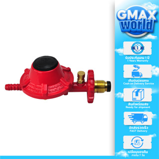 Gmax หัวปรับแก๊สแรงดันต่ำ พร้อมปุ่มเซฟตี้ ตัดแก๊สอัตโนมัติ รุ่น VLP-889C เตาแก๊สครัวเรือน