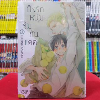 (แบบแยกเล่ม) ปิ๊งรักหนุ่มร่มกันแดด เล่มที่ 1-2 จบ การ์ตูนวาย หนังสือการ์ตูนวาย มังงะ มือหนึ่ง BLY