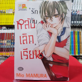 รักกันหลังเลิกเรียน เล่มเดียวจบ การ์ตูนวาย หนังสือการ์ตูนวาย มังงะ มือหนึ่ง บงกช