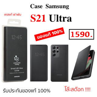 Case Samsung S21 Ultra Cover เคสฝาพับ ซัมซุง s21 ultra ของแท้ ฝาปิด flip case ซัมซุง s21 ultra original Led view cover