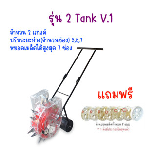 Bigblue เครื่องหยอดเมล็ดพันธุ์ / ข้าวโพด แบบล้อเข็น รถหยอดเมล็ดข้าวโพด-ถั่ว แบบ-2Tank V.1(5-7 ช่อง) รหัส11320005