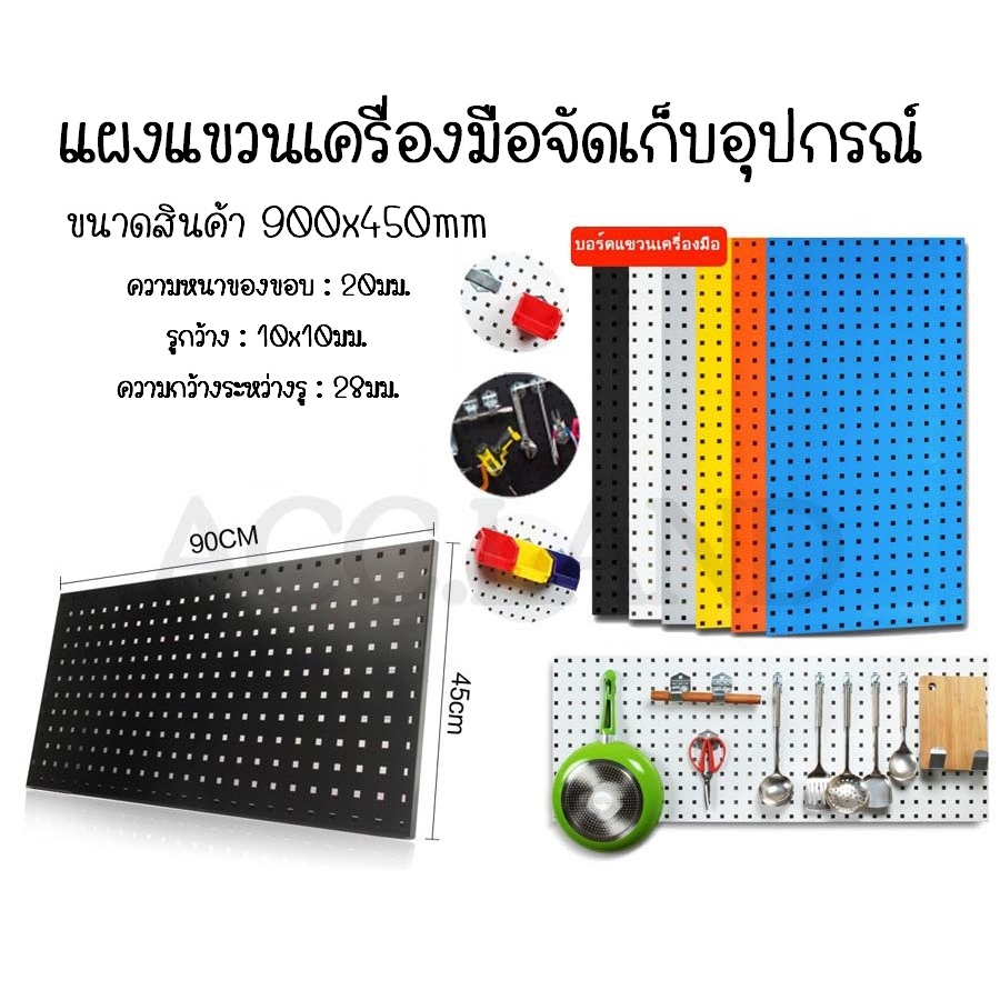 [พร้อมส่ง] แผงแขวนเครื่องมือ ที่แขวนเครื่องมือ จัดเก็บอุปกรณ์ แผงเครื่องมือ ขนาด 900x450 มม. สีฟ้า สีขาว สีดำราคา/ชิ้น