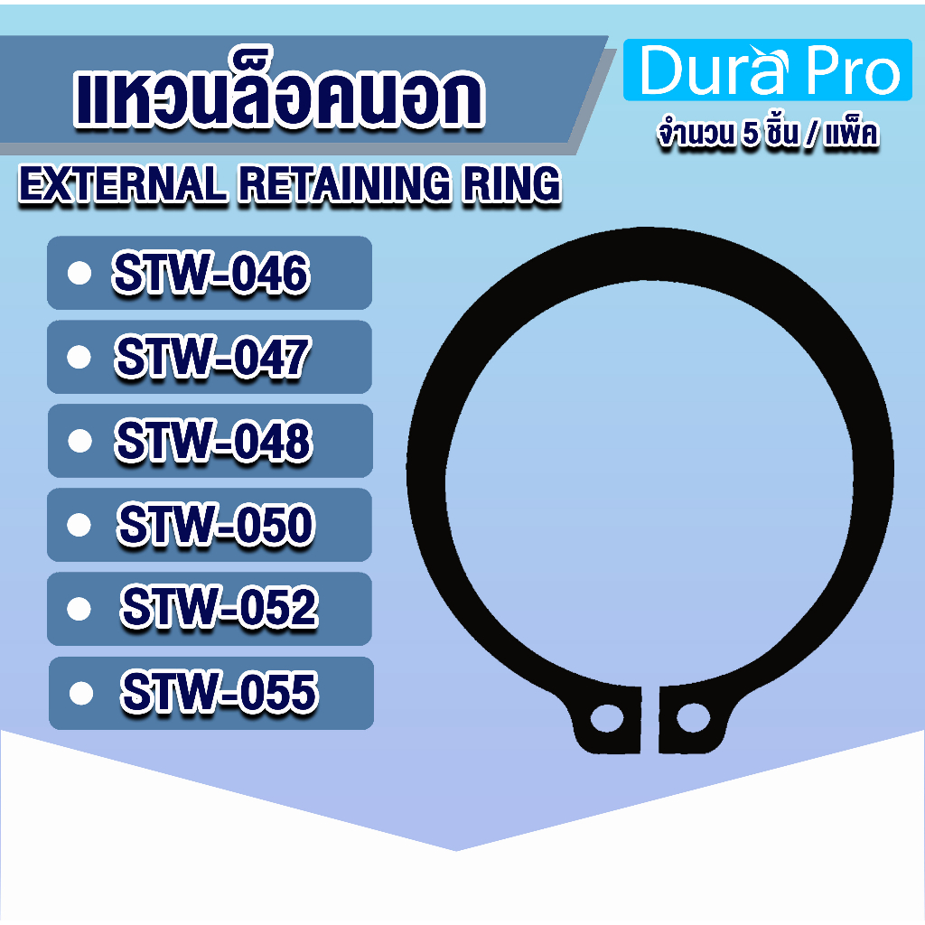 แหวนล็อคนอก แหวนล็อค เบอร์ STW46 STW47 STW48 STW50 STW52 STW55 แพ็ค 5 ชิ้น (External Retaining Ring)