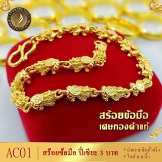 สร้อยข้อมือ ลายปี่เซียะ หนัก 3 บาท ไซส์ 6-8 นิ้ว (1 เส้น) AC1