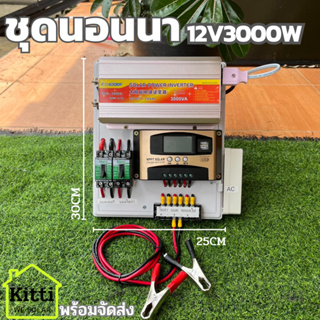 ชุดคอนโทรล 3000W ชาร์จเจอร์ โซล่าเซลล์ พลังงานแสงอาทิตย์ 12Vและ12Vto 220V(เฉพาะชุดคอนโทรล) พร้อมไปใช้งาน 💥 สินค้ามีประกั