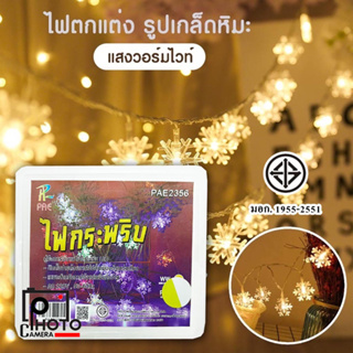 PAE-2356 ไฟตกแต่ง รูปเกล็ดหิมะ ไฟคริสต์มาส LED แสงวอร์มไวท์ สำหรับตกแต่งบ้าน