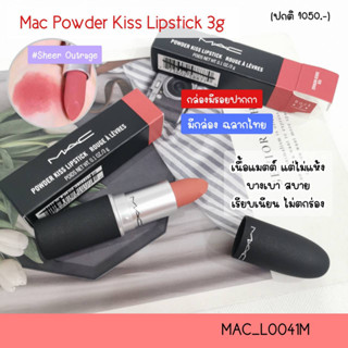 สี Sheer Outrage-(มีกล่อง) ลิป Mac Powder kiss lipstick 3 g