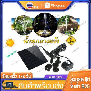 ✅พร้อมส่ง🔥Solar Pump น้ำพุกลางแจ้ง น้ำพุพลังงานแสงอาทิตย์ น้ำพุโซล่าเซลล์ ปั๊มน้ำพุ โซล่า น้ำพุขนาดเล็ก น้ำพุสำหรับน้ำตก