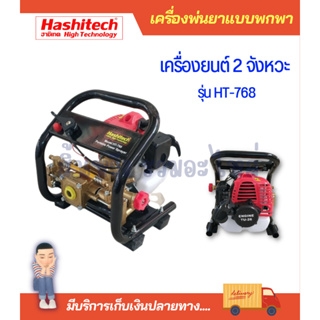 เครื่องพ่นยาแบบพกพา รุ่น HT-768 พ่นยา 2จังหวะแบบหูหิ้ว แถมอุปกรณ์ฟรี พร้อมใช้งาน