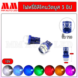 ไฟหรี่LED วัดบูสซิลิโคน3ชิป 12v (ราคา1คู่ 2ชิ้น)