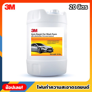 3M โฟมทำความสะอาดรถยนต์ ขนาด 20 ลิตร Auto Repair Car Wash Foam โฟมล้างรถ สูตรเข้มข้น ล้างออกง่าย ไม่ทิ้งคราบ