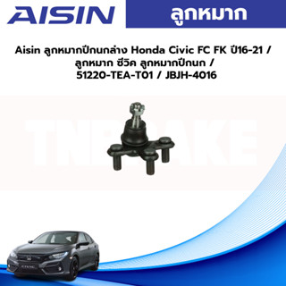 Aisin ลูกหมากปีกนกล่าง Honda Civic FC FK ปี16-21 / ลูกหมาก ซีวิค ลูกหมากปีกนก / 51220-TEA-T01 / JBJH-4016