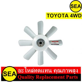 ใบพัดลม  สำหรับ TOYOTA 4WD #140139 (1ชิ้น)