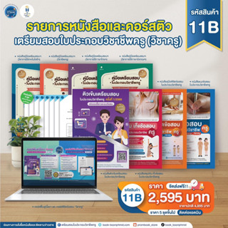 เซตหนังสือสอบใบประกอบวิชาชีพครู รหัส 11B เล่มแยก 4 วิชา+เล่มฟ้า+เล่มส้ม+เล่มสรุปเข้มเก็งข้อสอบ+คอร์สติว 1/2566