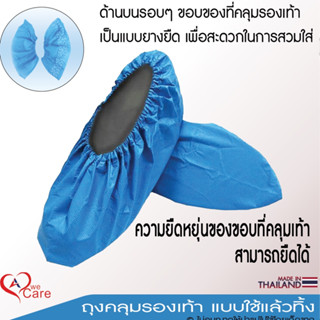 วีแคร์ ถุงคลุมรองเท้า WeCare Shoe Cover (40 Gsm)