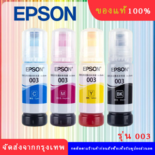 หมึกเติมแท้ EPSON เอปสัน 003 Set ใช้กับ 4 สี 4 ขวด ไม่มีกล่อง no box for L1110 L1210 L3100 L3101 L3106 L3110 L3150 L3250