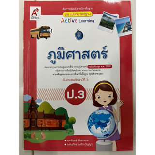 แม่บทมาตรฐาน ภูมิศาสตร์ ป.3 (อจท)