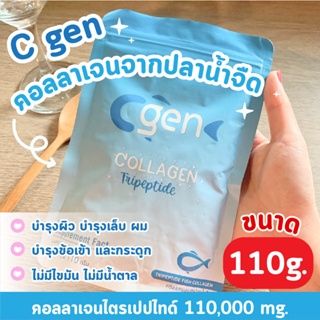 ราคา(ส่งฟรี) Cgen Collagen ซี เจน คอลลาเจน 110,000 มก. ไตรเปปไทด์ คอลลาเจนแท้ 100% แบบผงชง ละลายไว ไม่คาว