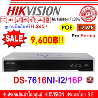 HIKVISION 12MP Pro series NVR รุ่น DS-7616NI-I2/16P.// DS-7616NXI-K2/16P 16-ch 1U 16 PoE.