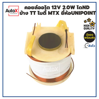 คอยล์ออโตเมติกสตาร์ท 12V ไดND 2.0kw ขั้วข้างTOYOTA ไมตี้ MTX เท่านั้น เกรดOEM ยี่ห้อUnipoint ทองแดงแท้100%