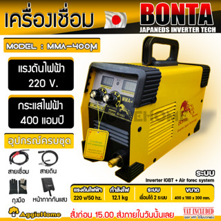 BONTA ตู้เชื่อม Inverter IGBT รุ่น MMA-400M 220V.400A พร้อมระบบ ARC FORCE เครื่องเชื่อมไฟฟ้า เชื่อม เหล็ก สแตนเลส