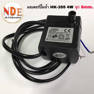 ปั๊มน้ำพัดลมไอเย็น Hatari HK-355 4W จุก 8mm. AC 220-240V