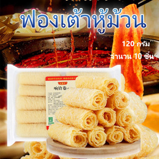 ฟองเต้าหู้ม้วน ฟองเต้าหู้ทอดม้วน ทานกับสุกี้ชาบู ขนาด120g 响铃卷 สุกกี้หมาล่า ยอดฮิต